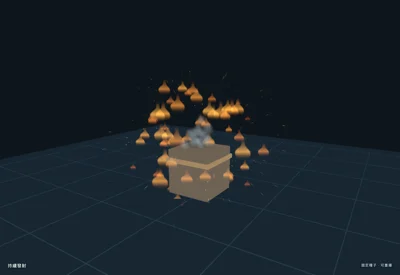 3D 球形爆炸