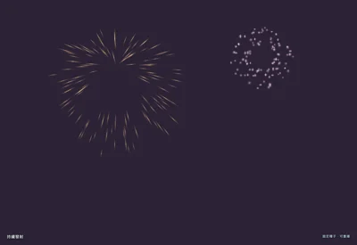 夜空煙花