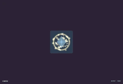 星星獎勵